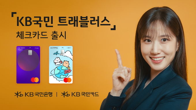 KB국민은행과 KB국민카드가 'KB국민 트래블러스 체크카드'를 출시했다./사진=KB국민은행