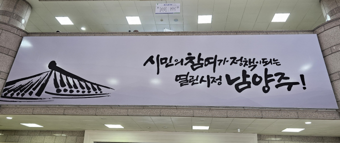 남양주시 정책 슬로건. /사진=이건구 기자