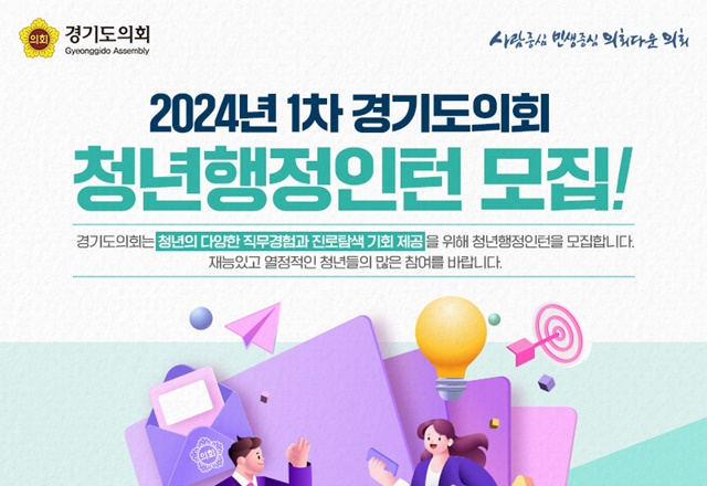 경기도의회가 2024년 첫 청년행정인턴의 모집을 알리는 홍보 포스터. / 자료제공=경기도의회