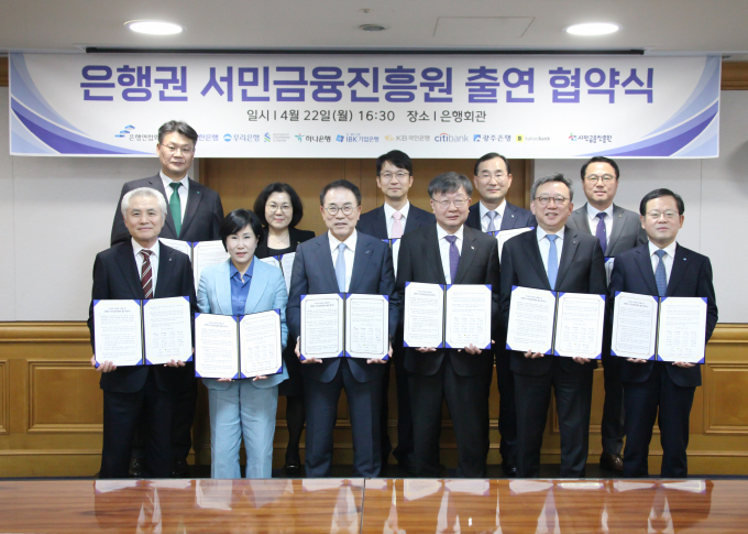 은행연합회와 9개 은행, 서민금융진흥원은 22일 오후 서울 중구 은행회관에서 '서민금융 지원체계 강화를 위한 2214억원 출연 협약'을 체결했다. 협약 체결 후 주요 참석자들이 기념촬영을 하고 있는 모습. (윗줄 왼쪽부터) 이선용 하나은행 부행장, 김경남 국민은행 상무, 이형주 카카오뱅크 CBO, 문창환 기업은행 부행장, 조계준 광주은행 부행장, (아랫줄 왼쪽부터) 박종복 SC제일은행장, 유명순 한국씨티은행장, 조용병 은행연합회장, 이재연 서민금융진흥원장, 정상혁 신한은행장, 조병규 우리은행장./사진=은행연합회