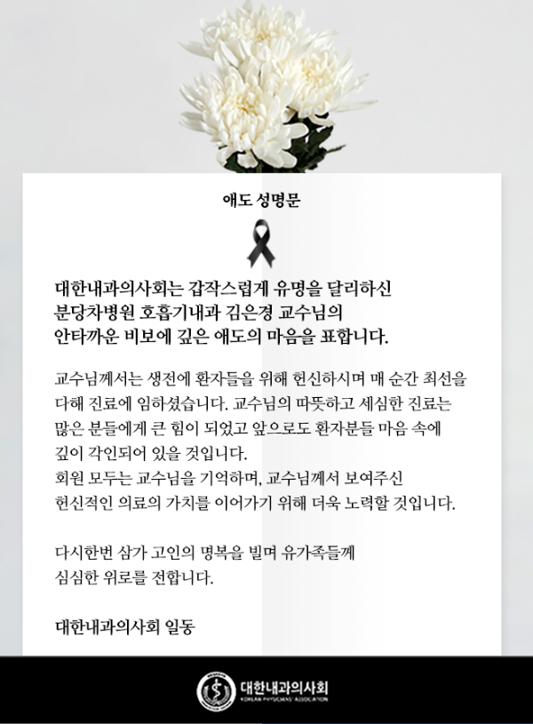 사진은 대한내과의사회가 발표한 애도 서명문. /사진=대한내과의사회