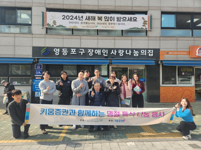 2024년 2월 영등포구 장애인 사랑의 나눔의 집 배식봉사에 참여한 이지선  단장과 직원들의 모습./사진=키움증권 제공