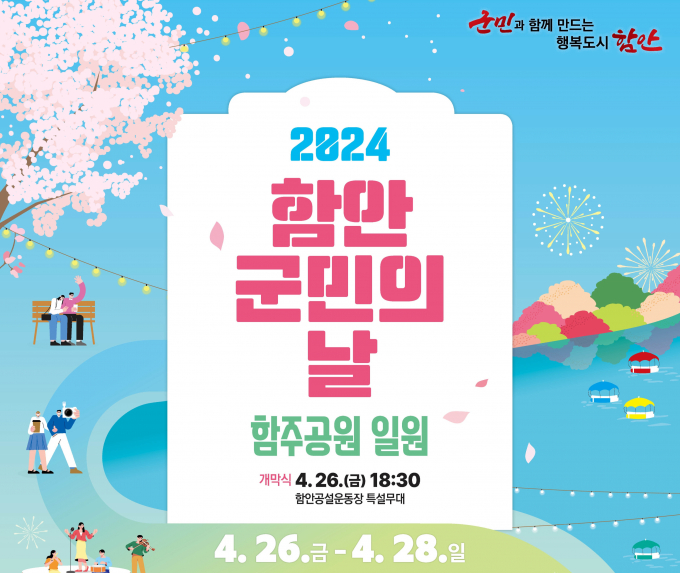 함안군민의 날 행사 포스터/사진=함안군