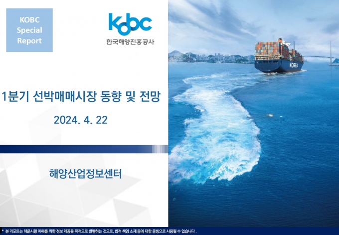선박매매시장 동향 및 전망 보고서 발간 표지/사진=해양진흥공사
