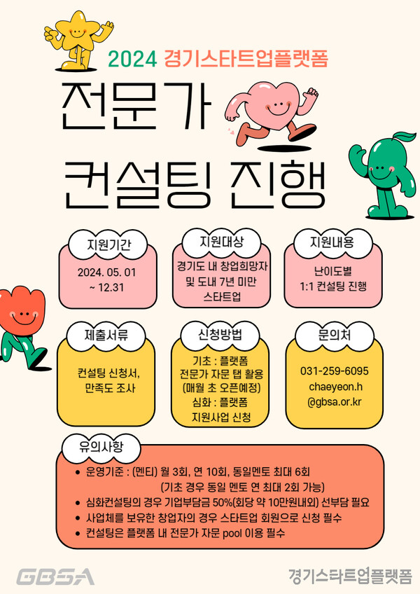 스타트업 대상 1:1 전문가 컨설팅 포스터. / 자료제공=경기도