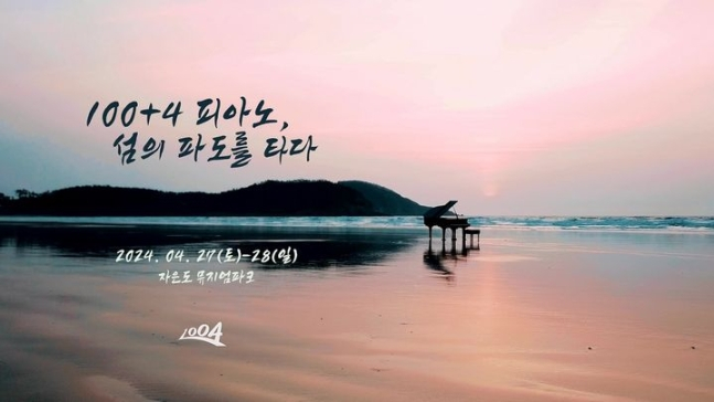  2회째를 맞는 신안 '100+4 피아노섬 축제'가 27일부터 28일까지 이틀간 자은도 양산해변에서 개막한다./신안군