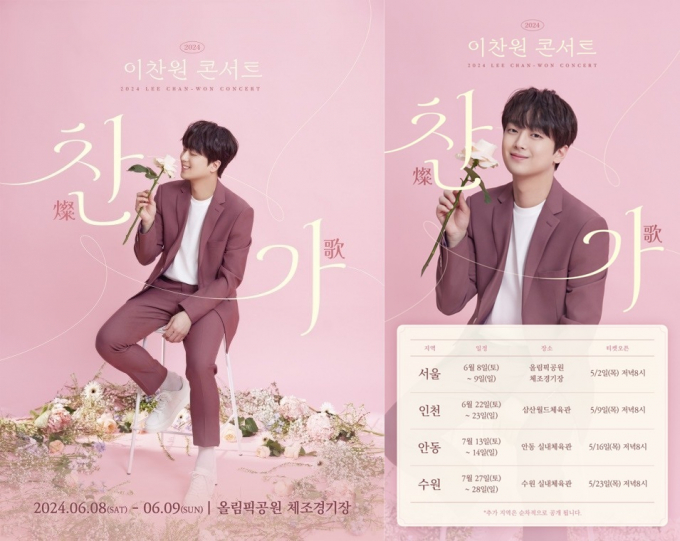 가수 이찬원이 오는 6월 8일과 9일 양일간 오후 5시에 올림픽공원 KSPO DOME(올림픽 체조경기장)에서 2024 이찬원 콘서트 '찬가'(燦歌)를 개최한다. /사진= 대박기획 제공