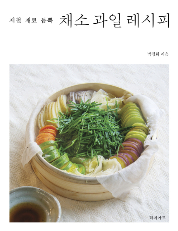 채식음식연구가 박경희가 제철 식재료를 이용한 레시피를 소개하는 '제철 재료 듬뿍 채소 과일 레시피'를 출간했다. /사진=터치아트