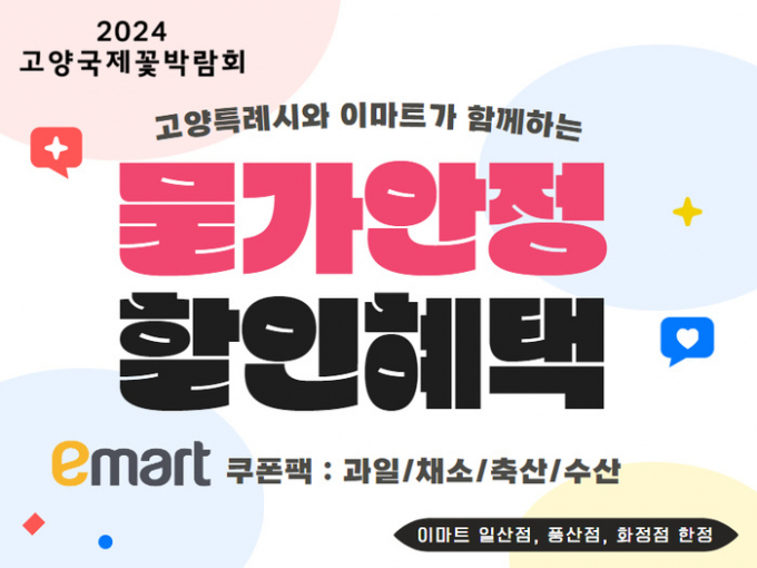고양시와 이마트가 함께하는 물가안정 할인 이벤트 배너. / 지료제공=고양특례시