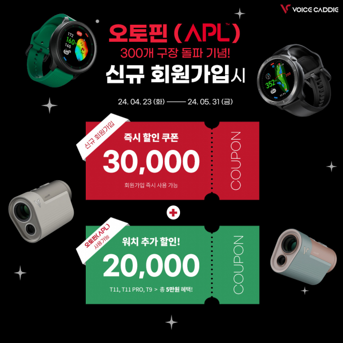보이스캐디가 오토핀 서비스 지원 골프장 300개 돌파를 기념해 고객 감사 이벤트를 진행한다. /사진= 보이스캐디