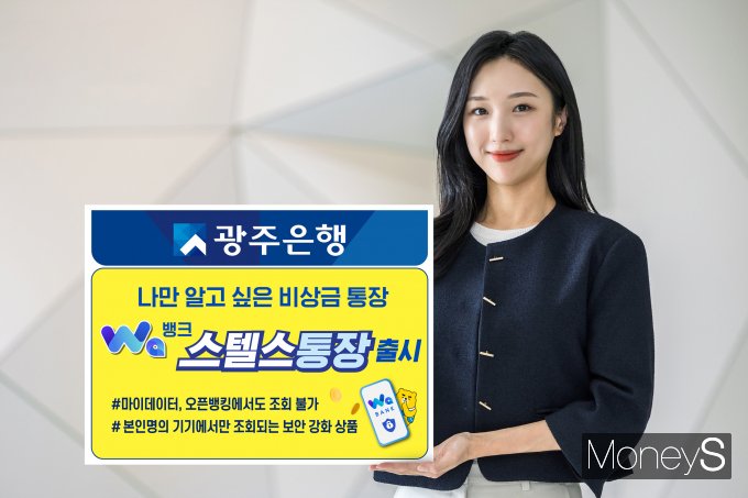 광주은행은 마이데이터나 오픈뱅킹 서비스에서도 계좌 상황을 조회할 수 없고 오직 나만 조회할 수 있는 비밀통장인 'WA뱅크 스텔스통장'을 출시했다/사진=광주은행 제공.