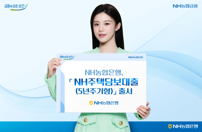 NH농협은행이 'NH주택담보대출(5년주기형)'을 출시했다./사진=NH농협은행