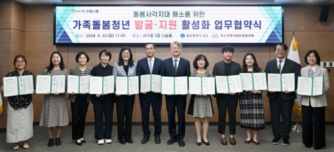 김이강 광주광역시 서구청장(왼쪽 일곱번째)이 23일 서구지역사회보장협의체 등 11개 기관 대표들이 참석한 가운데 제2차 ‘가족돌봄청년 발굴지원사업’ 업무 협약을 체결하고 기념촬영하고 있다./사진=광주 서구청