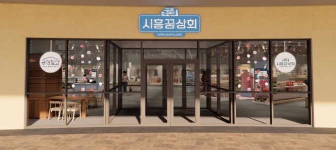 전면 새 단장하고 오는 30일에 재개장하는 지역상생협력매장 '시흥꿈상회(시흥프리미엄아울렛점)' 모습. / 사진제공=시흥시