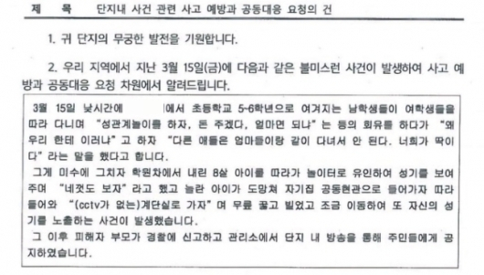해당 사건은 한 아파트 공지문이 커뮤니티에 올라오며 퍼지게 됐다. 사진은 성추행 사건이 발생한 아파트 단지의 공지문 일부. /사진= 온라인 커뮤니티 캡처 