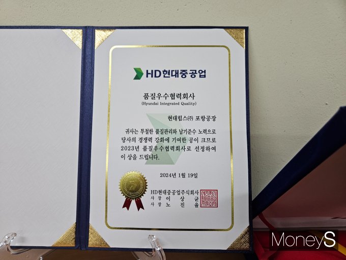 현대힘스 포항공장이 HD현대중공업으로부터 품질우수협력회사로 선정됐다. /사진=최유빈 기자