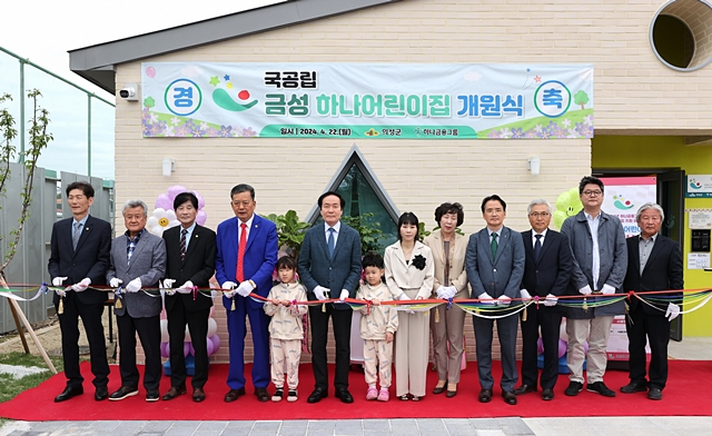 국공립 금성하나어린이집 개원식 참석자들이 테이프 컷팅을 하고 있다./사진제공=경북 의성군