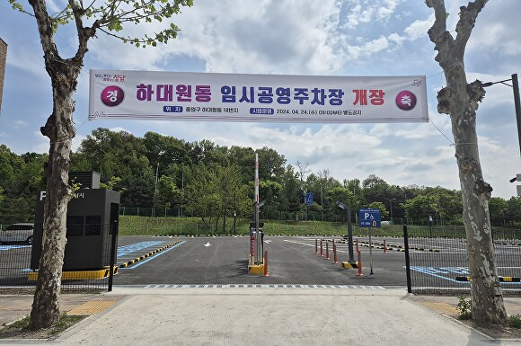 24일 개장한 성남시 하대원동 임시공영주차장. / 사진제공=성남시