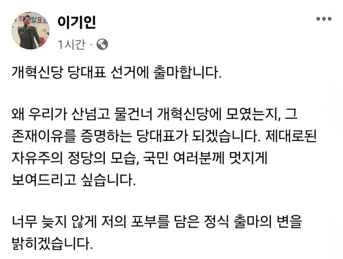 이기인 개혁신당 최고위원 사회관계망서비스(SNS) 페이스북 갈무리 ⓒ 뉴스1