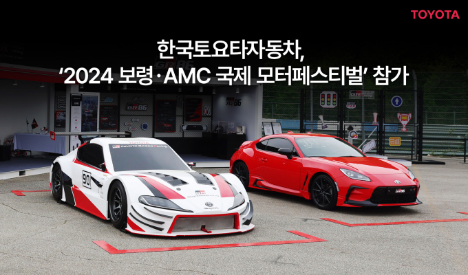 한국토요타자동차, ‘2024 보령ㆍAMC 국제 모터 페스티벌’ 참가/사진제공=한국토요타자동차