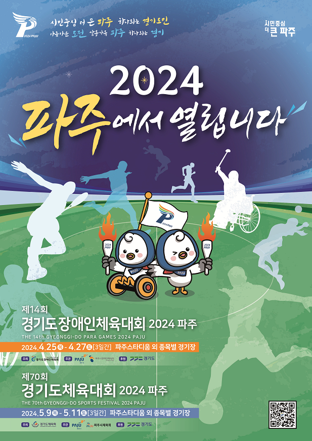 제14회 경기도장애인체육대회 2024 파주 포스터. / 사진제공=경기도