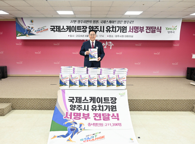 강수현 양주시장이 시민들이 전달한 국제스케이트장 유치 시민 기원 서명부 앞에서 포즈를 취하고 있다. /사진제공=양주시
