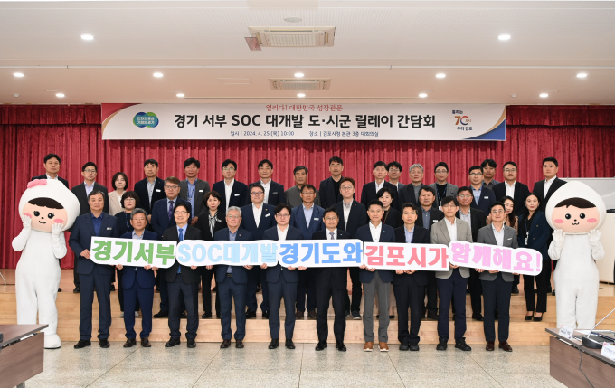 '경기 서부·동부 SOC 대개발 구상'에 대한 시군 현장 의견을 수렴하고 대개발 구상과 연계한 추가사업을 발굴하는 '시군 현장 릴레이 간담회'가 25일 오전 김포시청과 오후 파주시청에서 열렸다. 간담회는 오후석 행정2부지사(앞줄 오른쪽으로부터 5번째)를 비롯해 김병수 김포시장앞줄 오른쪽으로부터 6번째), 김규식 부시장 등이 참석했으며, 홍원길 도의원과 관련 공무원, 공공기관 관계자들이 함께 했다. / 사진제공=경기도