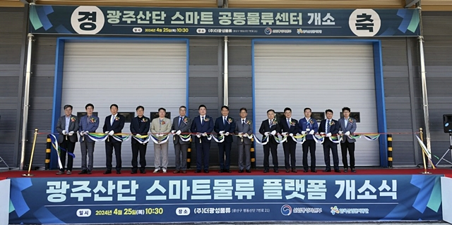 지난 25일 광주 평동일반산업단지 내 더광성물류에서 스마트물류플랫폼 개소식이 열리고 있다./사진제공=한국산업단지공단