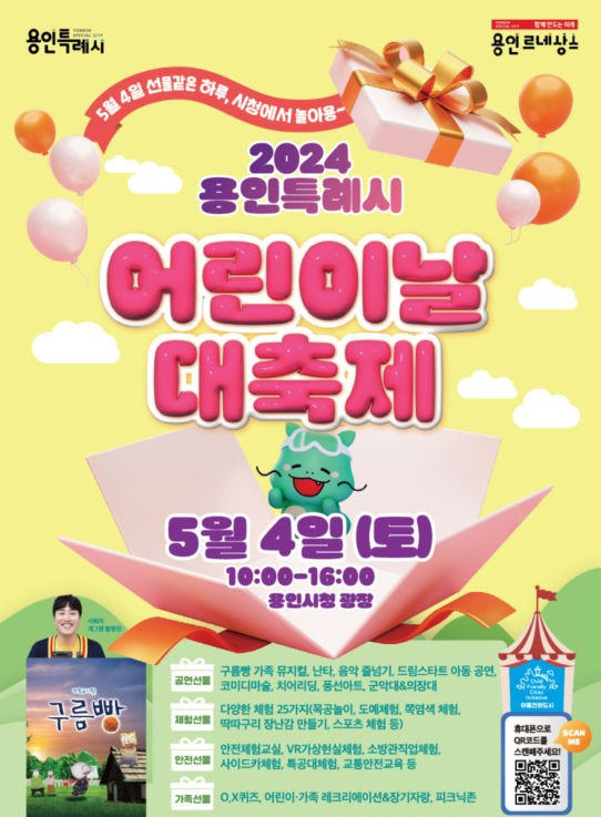 '2024년 용인시 어린이날 대축제' 포스터. / 자료제공=용인특례시