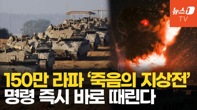 [영상] 이스라엘, 라파에 대규모 병력 투입…하마스 '최후 보루' 끝장낸다