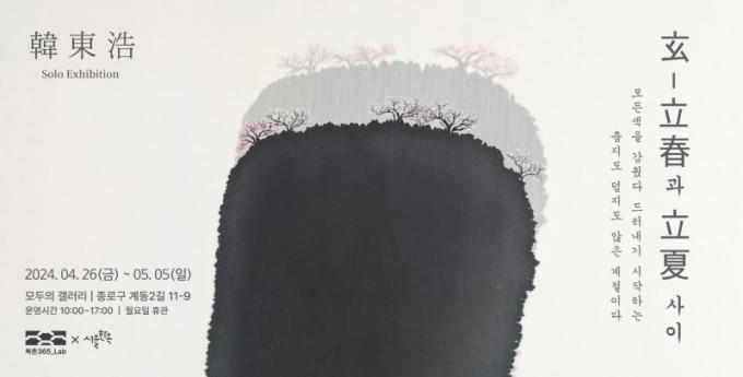 한동호 개인전 '검을 현玄-입춘立春과 입하立夏 사이'.