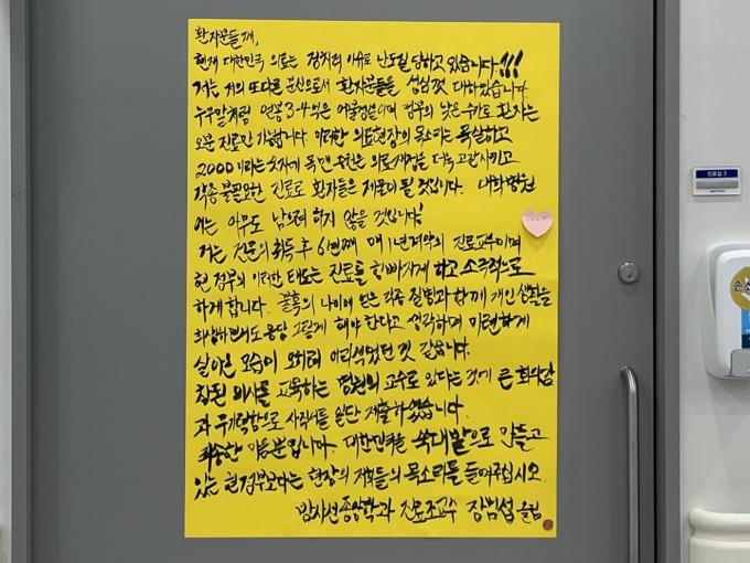 전국 의과대학 교수들의 사직이 예고된 25일 서울 종로구 서울대병원 지하 1층 방사선종양센터 외래 병동에 있는 장범섭 방사선종양학과 교수 진료실 문 앞에 자필 대자보가 붙어 있다. (독자 제공)