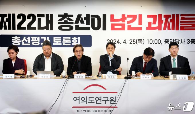 서울 여의도 국민의힘 중앙당사에서 여의도연구원 주최로 열린 '제22대 총선이 남긴 과제틀' 토론회에서 참석자들이 발언하고 있다. 2024.4.25/뉴스1 ⓒ News1 ,송원영 기자
