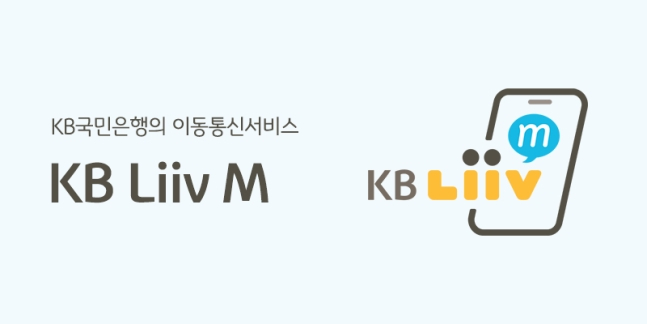 KB국민은행이 자사 이동통신서비스  'KB리브모바일'(리브엠)이 은행의 정식 부수업무로 인정됐다고 지난 12일 밝혔다./사진=국민은행