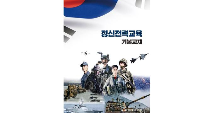 '독도 영토분쟁' 표기 등의 문제점이 지적돼 전량 회수 조치된 군 장병 정신전력교육 기본교재에 대한 국방부 자체 감사 결과가 석 달여 만에 발표됐다. 사진은 국방부 정신전력교육 기본교재. /사진= 국방부 제공 