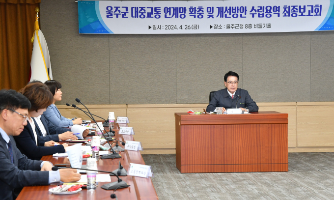 이순걸 울주군수가 대중교통 관련 용역 최종보고회를 주관하고 있다./사진=울주군