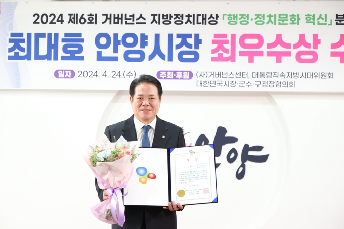 최대호 안양시장이 '2024 거버넌스 지방정치대상'에서 최우수상을 받고 기뻐하고 있다. / 사진제공=안양시