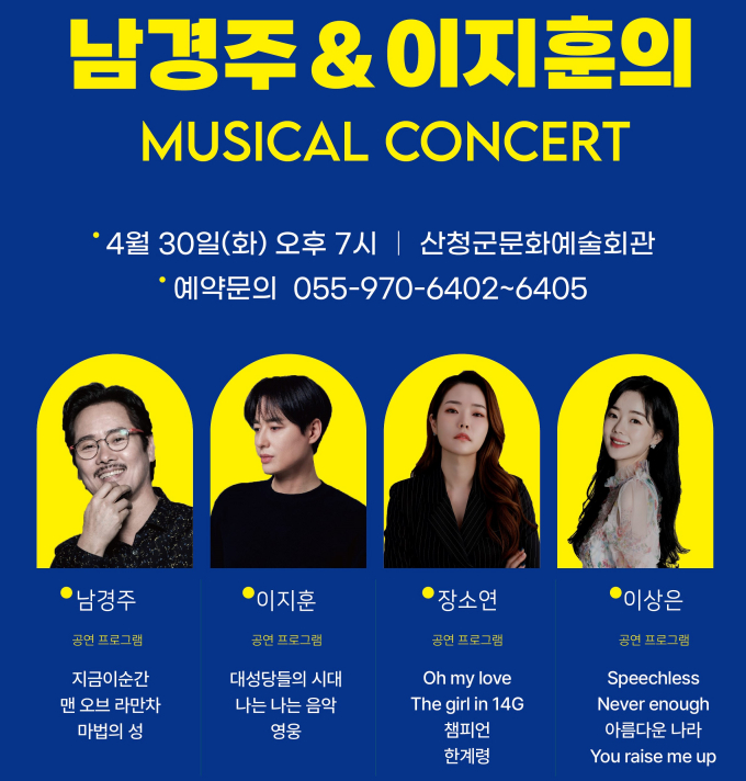 산청군 뮤지컬 콘서트 포스터/사진=산청군