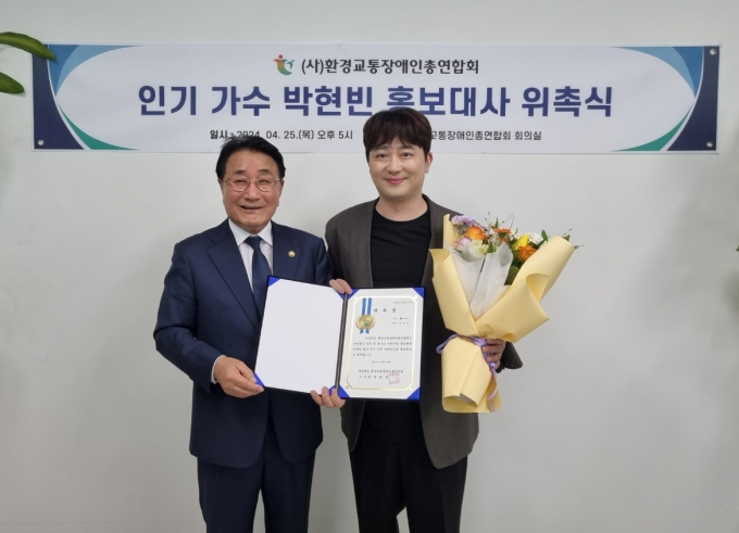 트로트 황태자 가수 박현빈이 환경교통장애인총연합회의 홍보대사로 위촉됐다. 사진=환경교통장애인총연합회