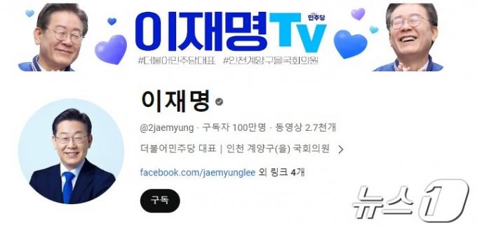 이재명 더불어민주당 대표 유튜브 갈무리