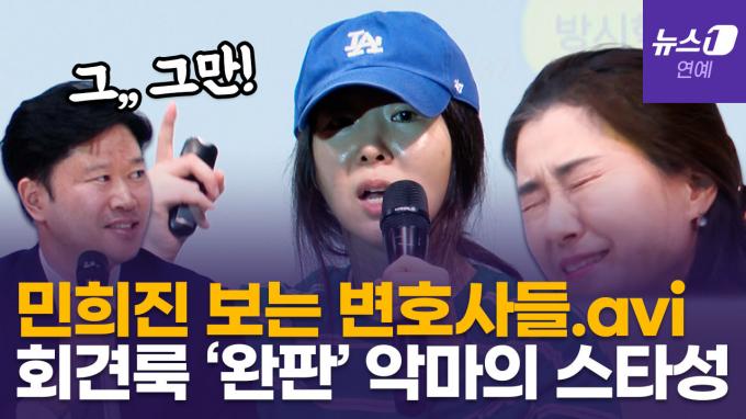 [영상] 민희진 폭주에 변호사들 '찐' 반응…이게 바로 국힙 원톱이다
