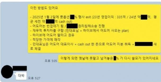 민희진 대표가 공개한 카톡 대화 내용