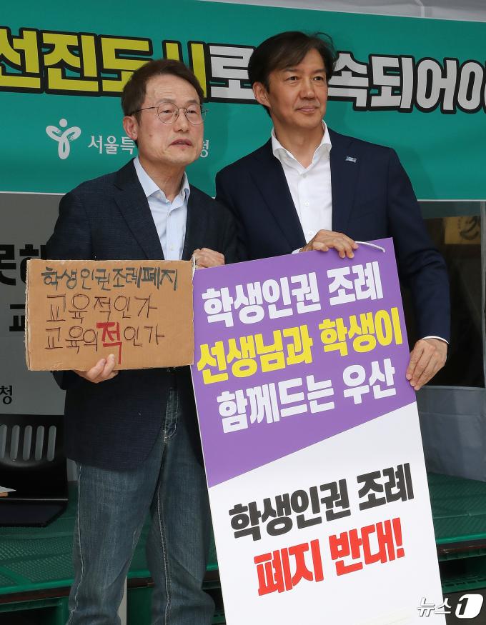 [사진] 조희연·조국 '학생인권조례 폐지 반대'