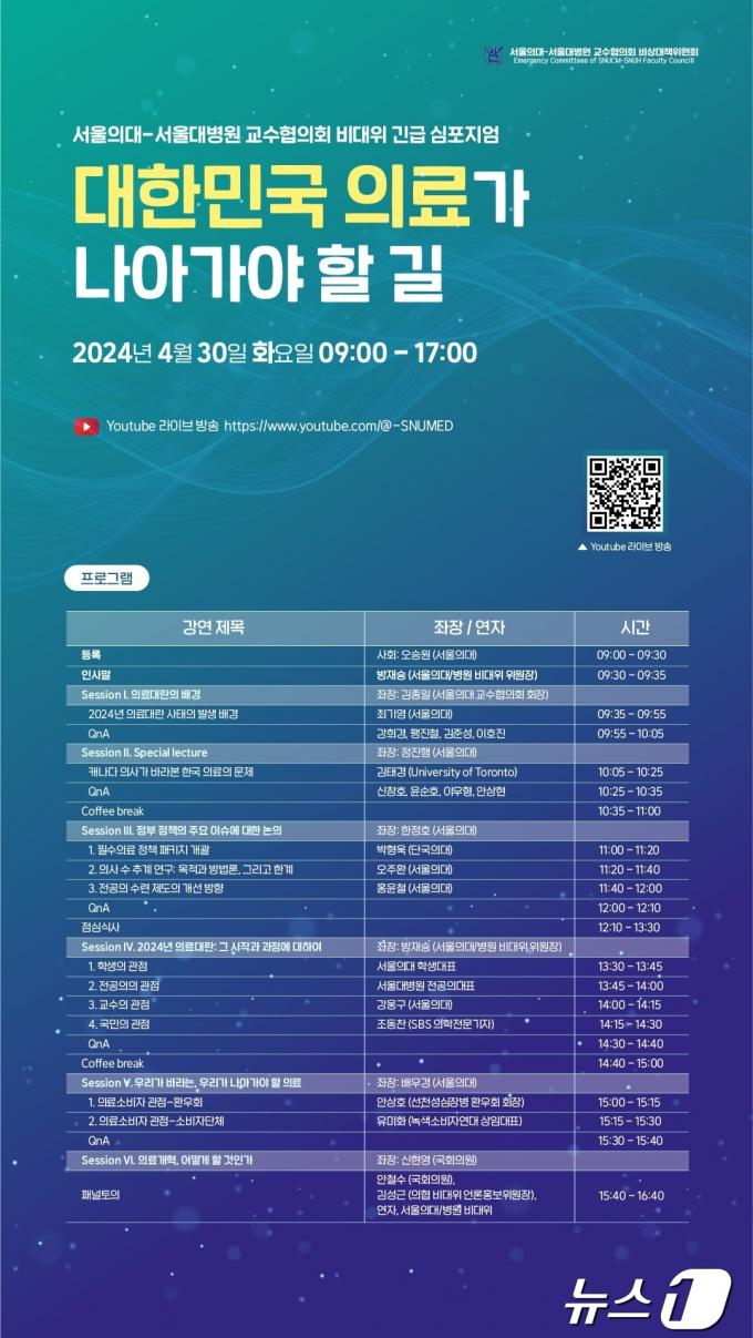 서울의대-서울대병원 교수협의회 비대위가 오는 30일 개최하는 긴급 심포지엄 '대한민국 의료가 나아가야 할 길' 포스터