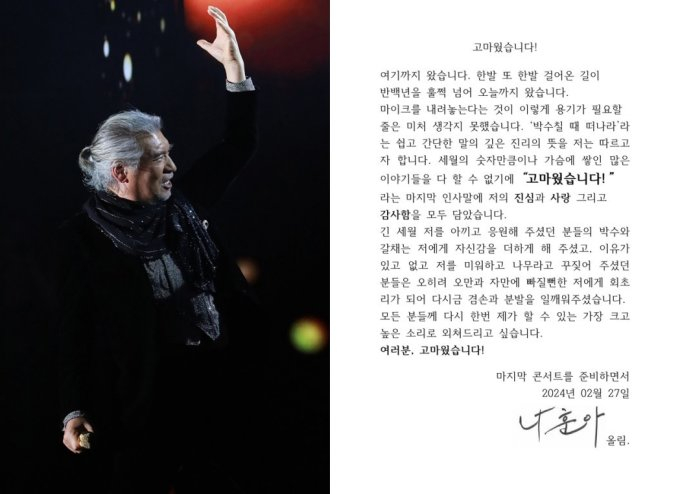가수 나훈아가 마지막 콘서트를 진행하고 있다. /사진=예아라 예소리 윤중민 대표 제공 