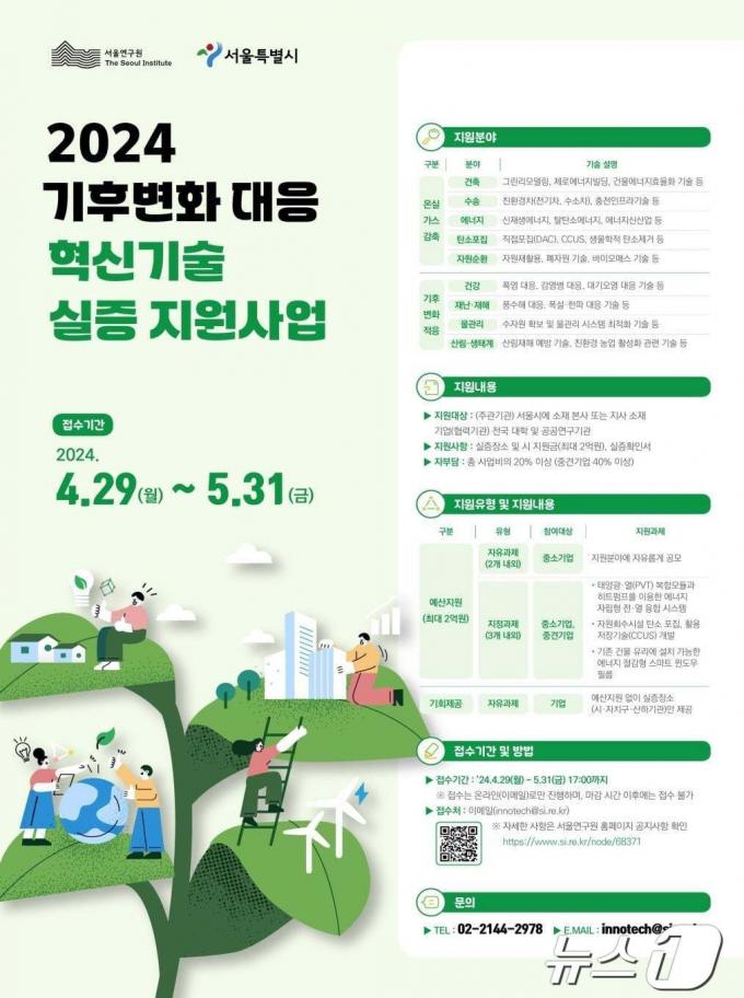 기후변화 대응 혁신기술 실증 지원사업. (서울시 제공)ⓒ 뉴스1