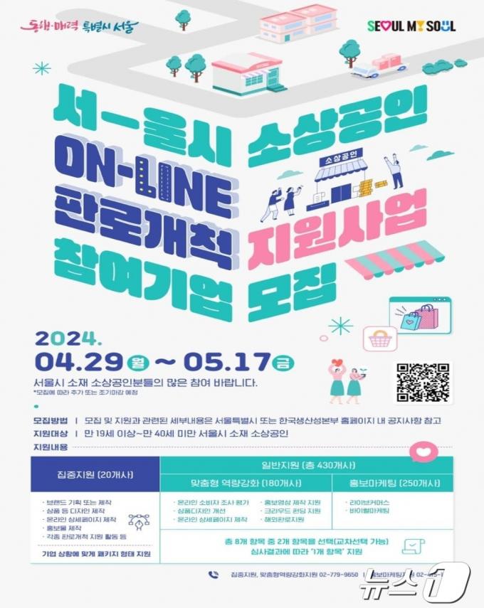 '소상공인 온라인 판로개척 지원사업'. (서울시 제공)ⓒ 뉴스1
