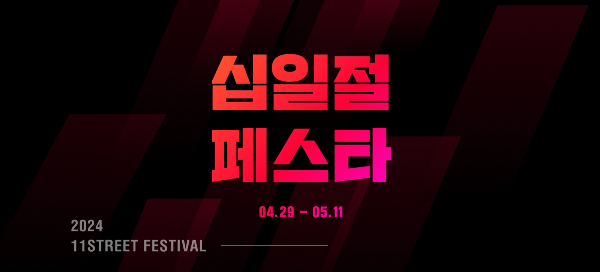 오픈 마켓 11번가가 29일부터 다음달 11일까지 프로모션 '십일절페스타'를 선보인다. /사진=11번가 