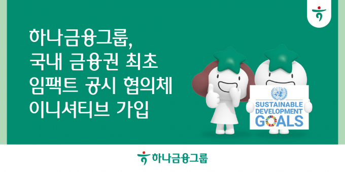 하나금융이 임팩트 공시 협의체(IDT) 이니셔티브에 참여한다./사진=하나금융
