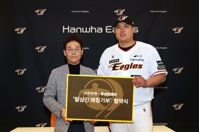 지난 26일 대전광역시 중구에 위치한 한화생명이글스파크에서 진행된 기부협약식에서 송인조 신한은행 대전·충남본부 본부장(왼쪽)과 류현진 재단의 류현진 이사장이 기념 촬영하는 모습./사진=신한은행